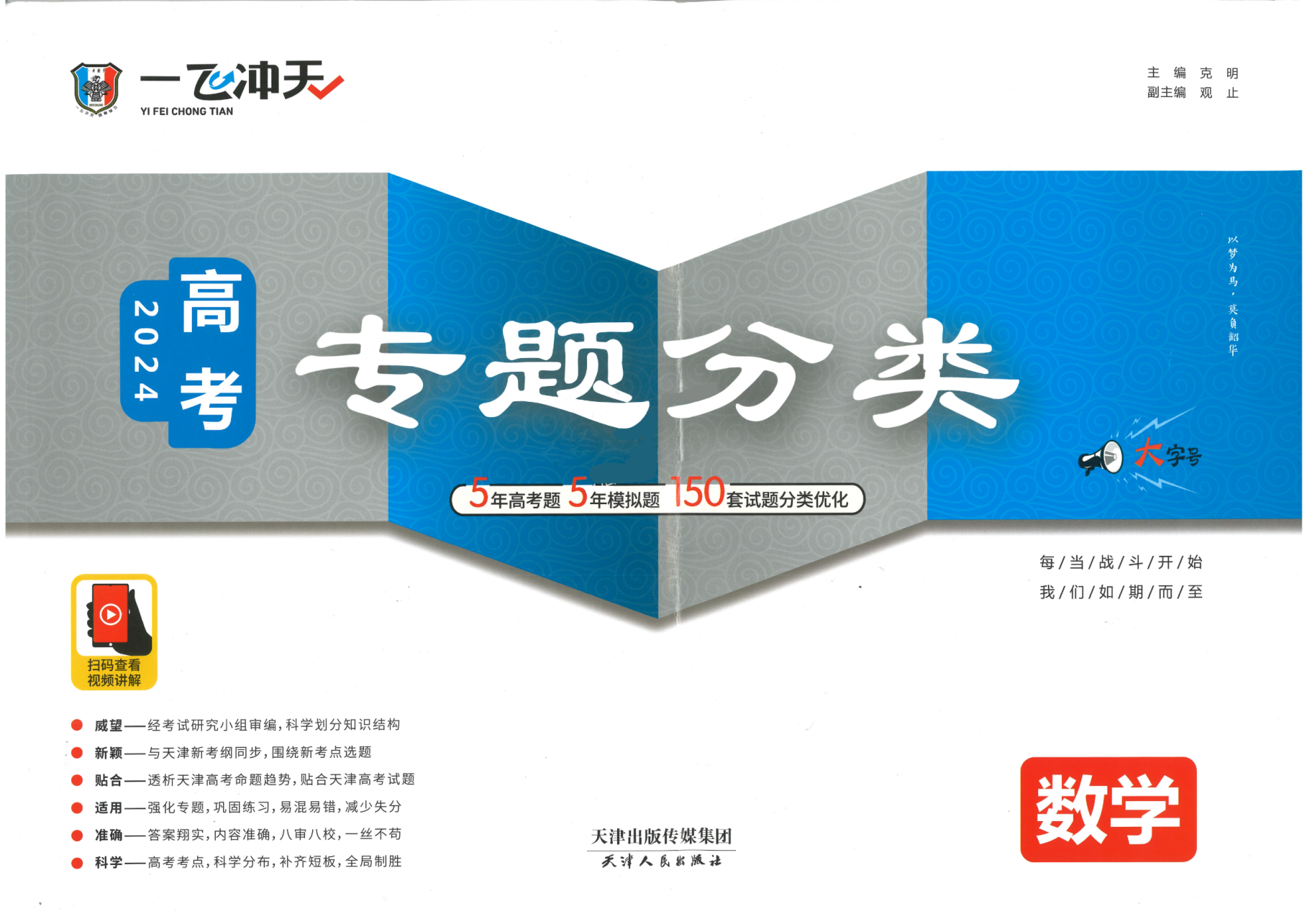 2024一飞冲天高考专题分类数学 天津专版.pdf 第 1 页